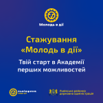 Молодь в дії: запрошуємо на стажування