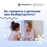 Розмова з дитиною про безбар’єрність не потребує складних слів або особливих знань