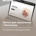 Житло для Захисників і Захисниць: як скористатися програмою єОселя