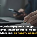 На Львівщині вчергове стартував обласний конкурс журналістських робіт імені Героя України Тараса Матвіїва