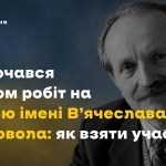 Розпочався прийом робіт на премію імені В’ячеслава Чорновола