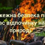 Навіть незначна необачність здатна призвести до великої пожежі та тяжких наслідків