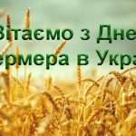 Сьогодні вітаємо фермерів з професійним святом і просто хочемо подякувати