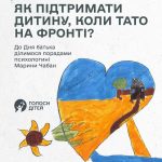 Як підтримати дитину, коли тато на фронті?