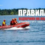 Нагадуємо правила безпечного відпочинку на водойма...