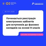 Стартує вступ до фахових коледжів
