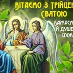 Сердечно вітаємо зі світлим святом Трійці!