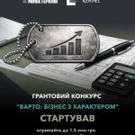 Бізнес з характером: стартував новий грантовий кон...