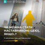 Наставництво є дієвою формою підтримки дітей і мол...