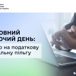Неповний робочий день: право на податкову соціальн...