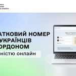 Державні послуги без кордонів: податковий номер для українців за кордоном – повністю онлайн