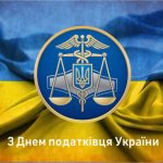 Вітаємо працівників податкової служби України