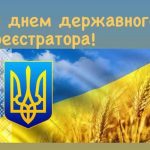 Вітаємо з Днем державного реєстратора