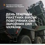 Сьогодні своє професійне свято відзначають зенітні ракетні війська Повітряних Сил ЗСУ