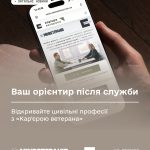 «Кар’єра ветерана» — це сучасна цифрова екосистема для вашого професійного розвитку та працевлаштування