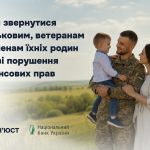 Куди звернутися військовим, ветеранам та членам їхніх родин у разі порушення фінансових прав