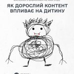 Як дорослий контент впливає на дитину
