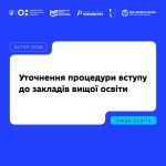 Вступна кампанія - 2026: що важливо знати про уточ...