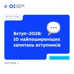 Вступ-2026: 10 найпоширеніших запитань вступників