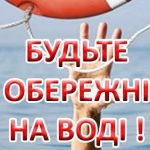Нагадуємо про правила безпечної поведінки під час відпочинку на водних об’єктах