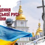 Сьогодні ми відзначаємо День хрещення Київської Русі-України