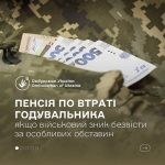 Пенсія у зв’язку з втратою годувальника в разі зникнення військовослужбовця безвісти: хто має право та як отримати