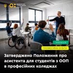 Студенти з особливими освітніми потребами у професійних коледжах зможуть навчатися за підтримки асистента