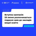 З 19 липня розпочався процес подання заяв до закладів вищої освіти