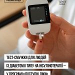 Тест-смужки для людей із діабетом ІІ типу на інсулінотерапії — у програмі «Доступні ліки»