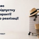 Право на відпустку та гарантії його реалізації