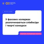 Старт співбесід та творчих конкурсів у фахових коледжах