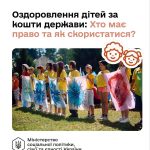 Держава компенсує вартість оздоровлення та відпочинку дітей військовослужбовців
