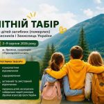 Діти загиблих або померлих Захисників та Захисниць України мають можливість безкоштовно відпочити у літньому таборі