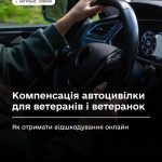 Компенсація автоцивілки для ветеранів і ветеранок: як отримати відшкодування онлайн