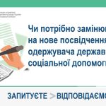 Чи потрібно замінювати на нове посвідчення одержувача державної соціальної допомоги?