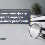 Встановлення факту смерті та порядок державної реє...