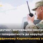 Про рекрутинг, мотиваційні контракти та нульову толерантність до корупції у 7 прикордонному Карпатському загоні