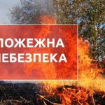 Інформуємо про пожежну небезпеку