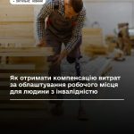 Як отримати компенсацію витрат за облаштування робочого місця для людини з інвалідністю