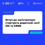 З 3 серпня розпочалася додаткова сесія вступних випробувань до магістратури, яка триватиме до 21 серпня
