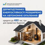 Кредити до 480 тис. грн на автономне опалення для приватних будинків