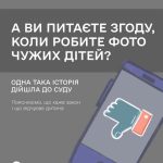 А ви питаєте згоду, коли робите фото чужих дітей?
