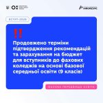 Продовжено терміни підтвердження рекомендацій та зарахування на бюджет