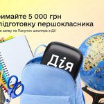 Пакунок школяра знову в Дії: отримайте 5 000 грн на підготовку до першого класу