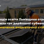 На Львівщині затвердили розподіл освітньої субвенц...