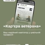 «Кар’єра ветерана» — надійний навігатор у цивільній професії