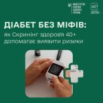 Скринінг здоров'я 40+: цукровий діабет без міфів