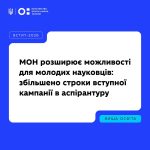 Строки вступної кампанії до аспірантури буде продовжено