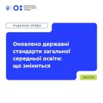 МОН України оновило стандарти загальної середньої освіти. Що це означає для шкіл, учнів і батьків?