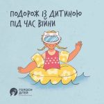 Подорож із дитиною під час війни